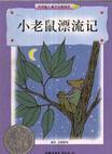 小老鼠漂流記
