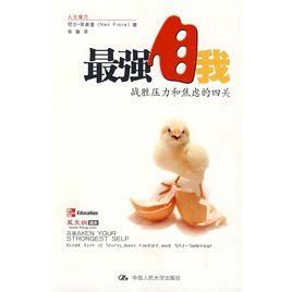 最強自我:戰勝壓力和焦慮的四關 最強自我:戰勝壓力和焦慮的四關