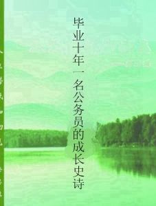 畢業十年一名公務員的成長史詩 畢業十年一名公務員的成長史詩