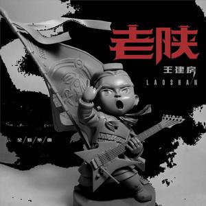 老陝[王建房創作歌曲]