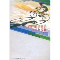 腳踏車運動的科學與實踐 腳踏車運動的科學與實踐