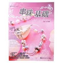 《串珠基礎》 《串珠基礎》