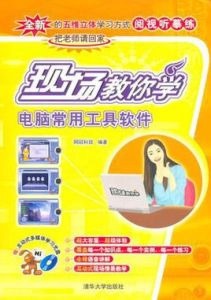 現場教你學電腦常用工具軟體 現場教你學電腦常用工具軟體