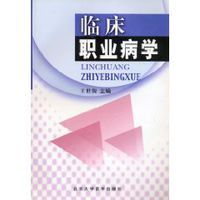《臨床職業病學》 《臨床職業病學》