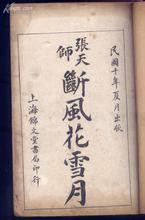 張天師斷風花雪月 張天師斷風花雪月