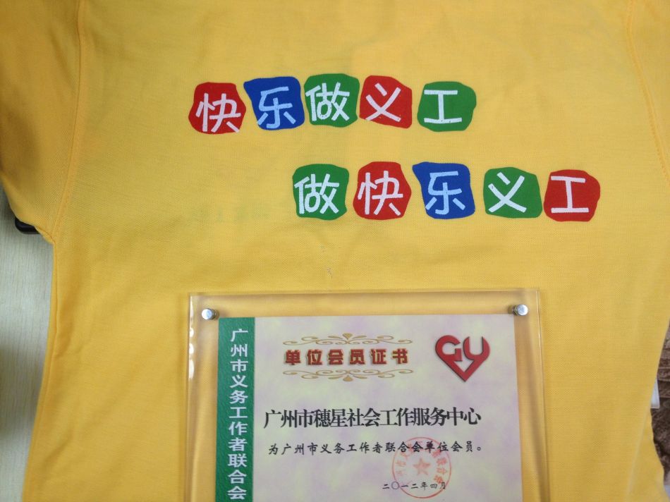 廣州市穗星社會工作服務中心