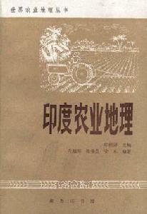 印度農業地理 印度農業地理