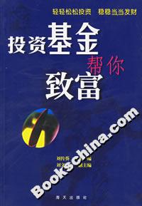 《投資基金幫你致富》 《投資基金幫你致富》