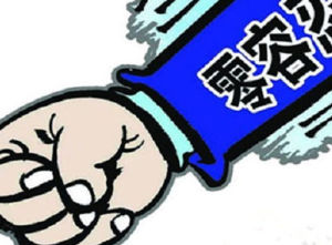 零容忍態度 零容忍態度