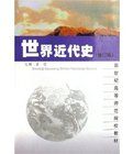 世界近代史(修訂版)