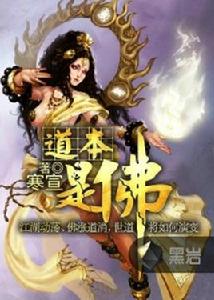 佛本是道[黑岩網小說]