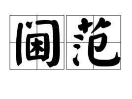 閫範 閫範