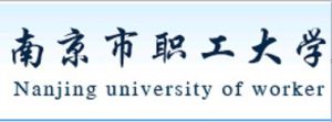 南京市職工大學 南京市職工大學