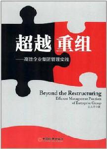 超越重組 超越重組