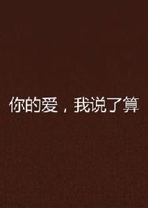你的愛,我說了算 你的愛,我說了算