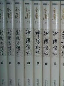 金庸作品集 金庸作品集