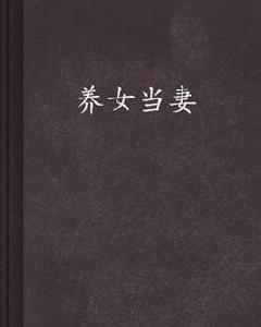養女當妻 養女當妻