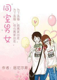 同室男女 同室男女