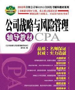 公司戰略與風險管理輔導教材 公司戰略與風險管理輔導教材