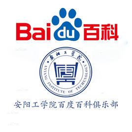 安陽工學院百度百科俱樂部 安陽工學院百度百科俱樂部