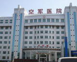 中國人民解放軍第四七四醫院 中國人民解放軍第四七四醫院