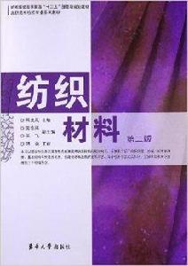 高職高專紡織專業系列教材:紡織材料 高職高專紡織專業系列教材:紡織材料