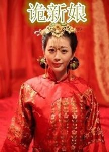 詭新娘