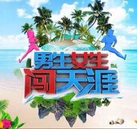 男生女生闖天涯 男生女生闖天涯