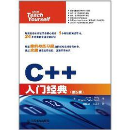 C++入門經典 C++入門經典