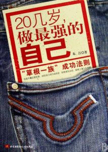 20幾歲做最強的自己 20幾歲做最強的自己