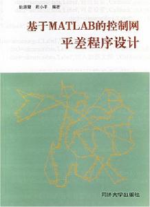 基於MATLAB的控制網平差程式設計