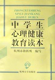 中學生心理健康教育讀本 中學生心理健康教育讀本