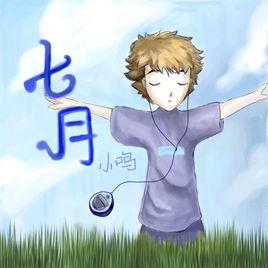 7月[小鳴音樂專輯]