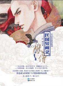 民國異聞錄·妖僧 民國異聞錄·妖僧