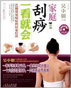 家庭刮痧一看就會 家庭刮痧一看就會