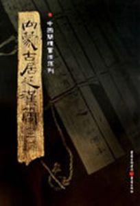 內蒙古居延漢簡 內蒙古居延漢簡