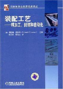 裝配工藝