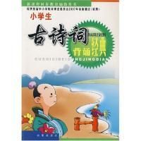 小學生古詩文背誦經典 小學生古詩文背誦經典