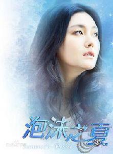 尹夏沫[電視劇泡沫之夏女主角]