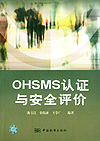 OHSMS標準