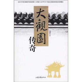 《大觀園傳奇》 《大觀園傳奇》