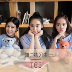 加油練習生 加油練習生