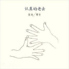 認真的老去 認真的老去