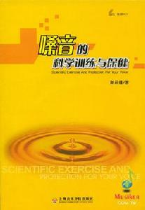 嗓音的科學訓練與保健 嗓音的科學訓練與保健