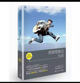 照著想像去生活 照著想像去生活