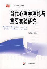 當代心理學理論與重要實驗研究 當代心理學理論與重要實驗研究