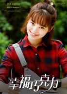 幸福朱古力[2016年丁仰國執導電視劇]