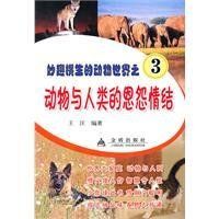 動物與人類的恩怨情結 動物與人類的恩怨情結