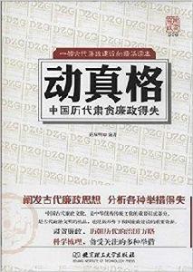 動真格:中國歷代肅貪廉政得失 動真格:中國歷代肅貪廉政得失