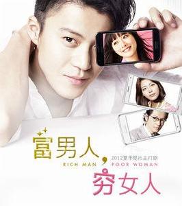 富男人窮女人 富男人窮女人